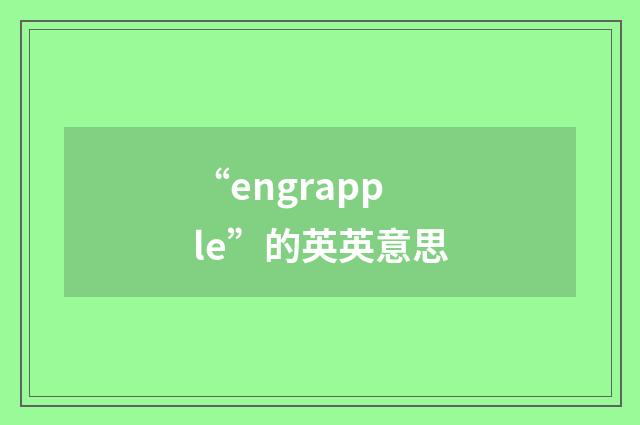 “engrapple”的英英意思