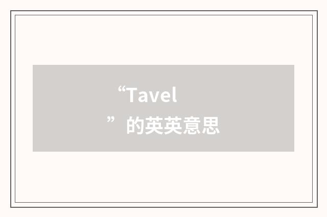 “Tavel”的英英意思