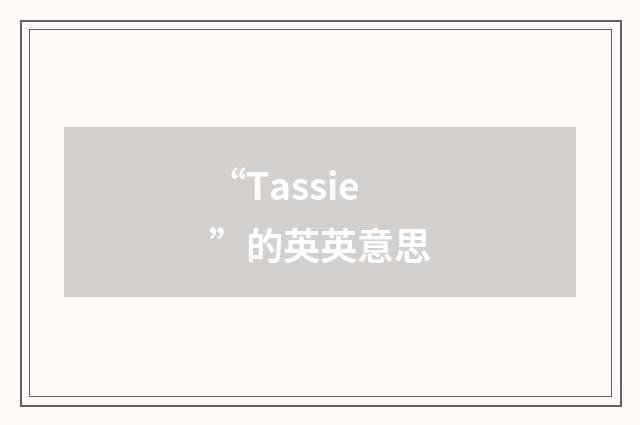“Tassie”的英英意思