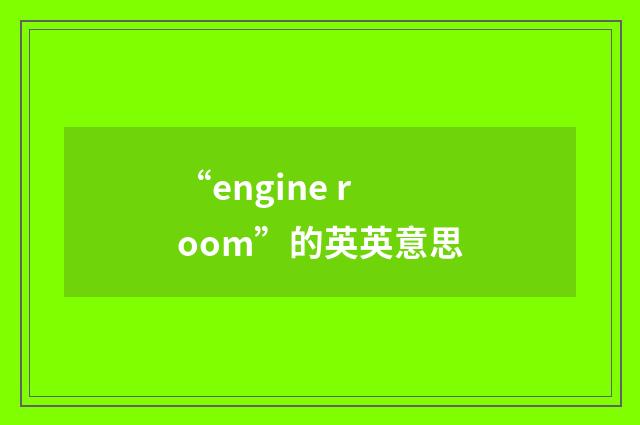 “engine room”的英英意思