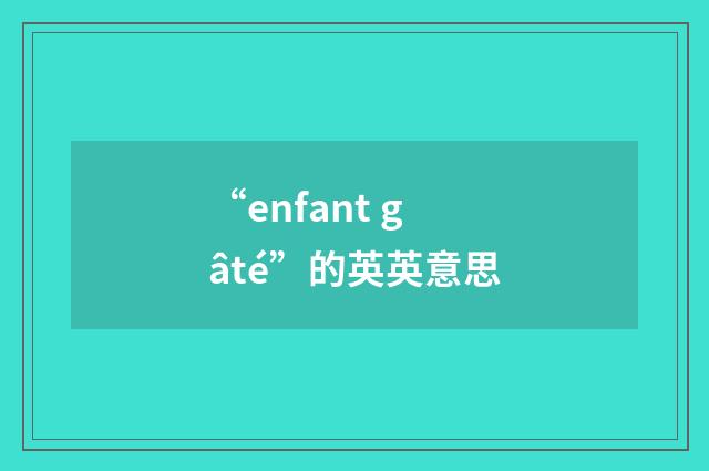 “enfant gâté”的英英意思