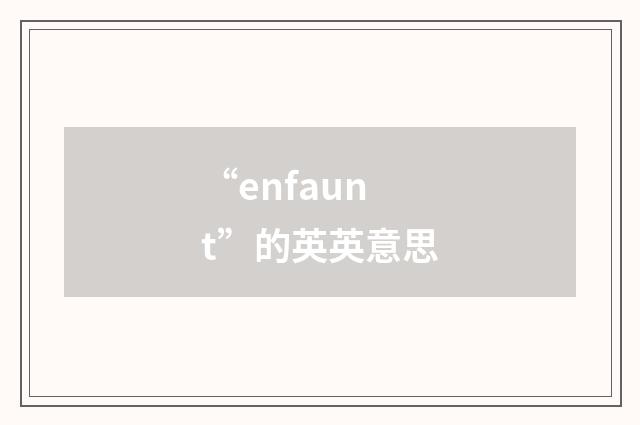 “enfaunt”的英英意思