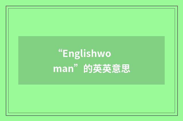 “Englishwoman”的英英意思
