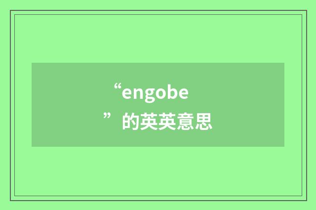 “engobe”的英英意思