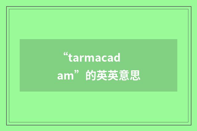 “tarmacadam”的英英意思