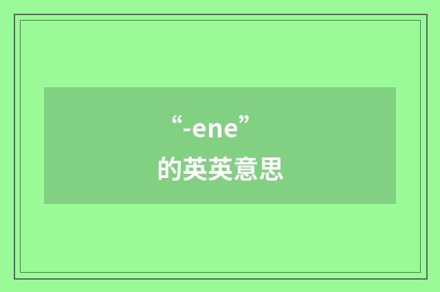 “-ene”的英英意思