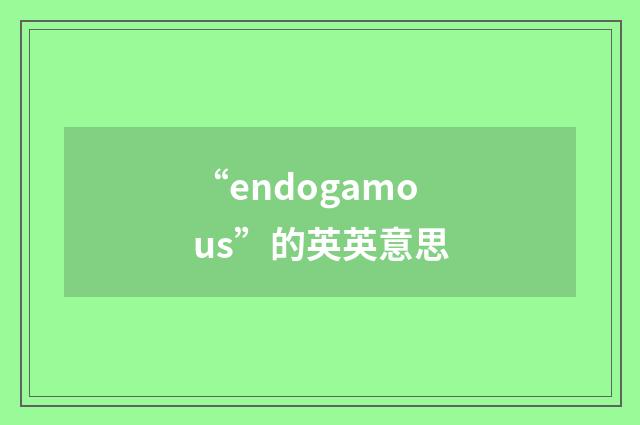 “endogamous”的英英意思