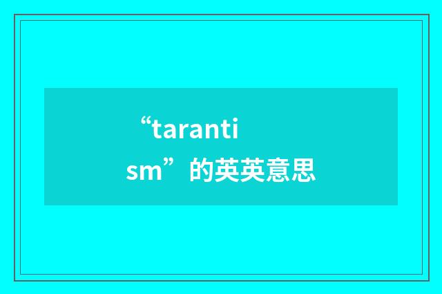“tarantism”的英英意思