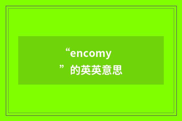 “encomy”的英英意思