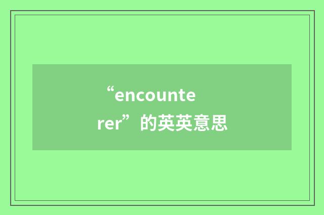 “encounterer”的英英意思