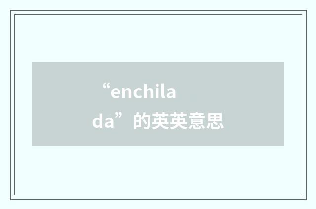 “enchilada”的英英意思