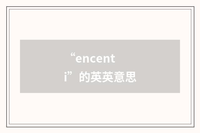 “encenti”的英英意思