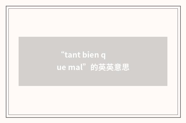 “tant bien que mal”的英英意思