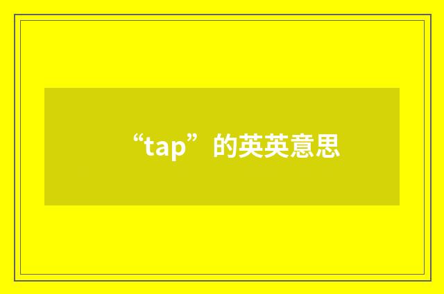 “tap”的英英意思