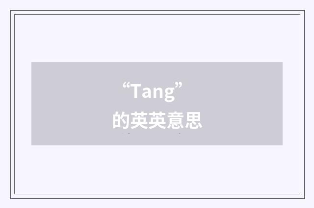 “Tang”的英英意思