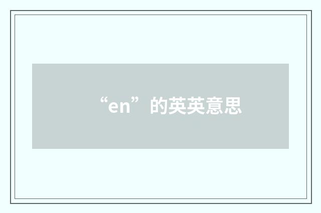 “en”的英英意思