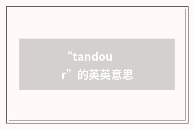 “tandour”的英英意思