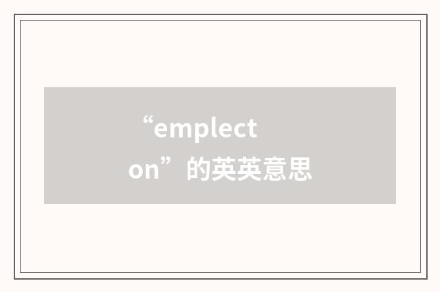 “emplecton”的英英意思