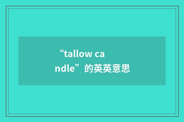 “tallow candle”的英英意思