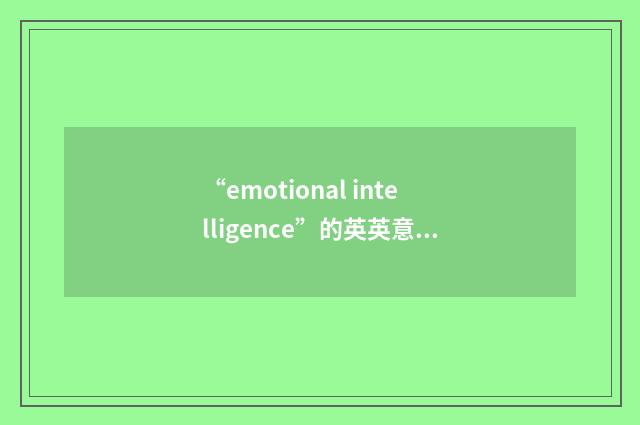“emotional intelligence”的英英意思