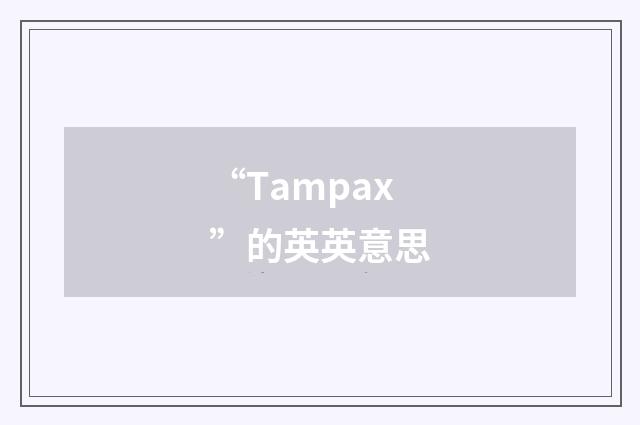 “Tampax”的英英意思