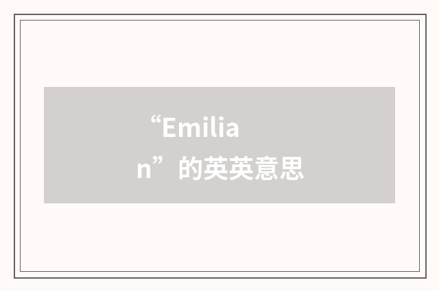 “Emilian”的英英意思