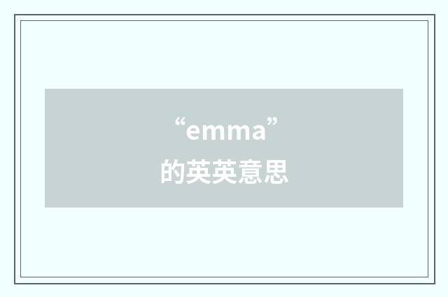 “emma”的英英意思