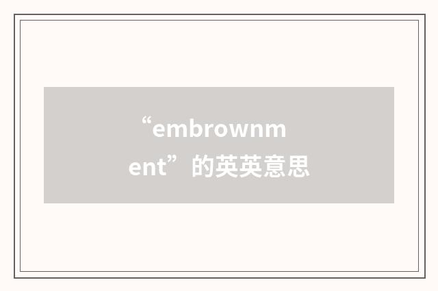 “embrownment”的英英意思
