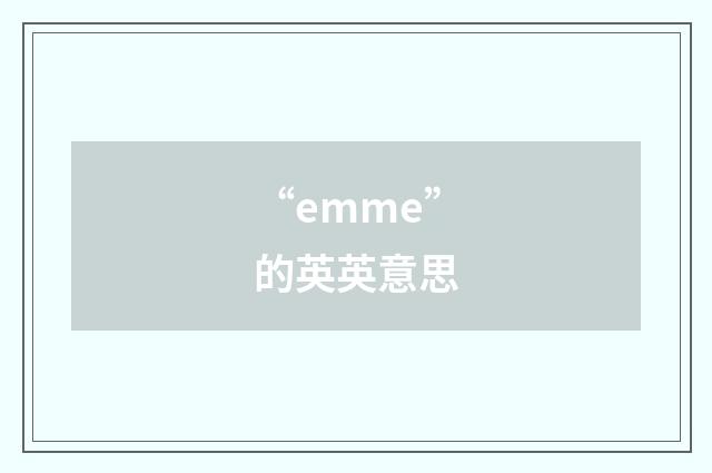 “emme”的英英意思