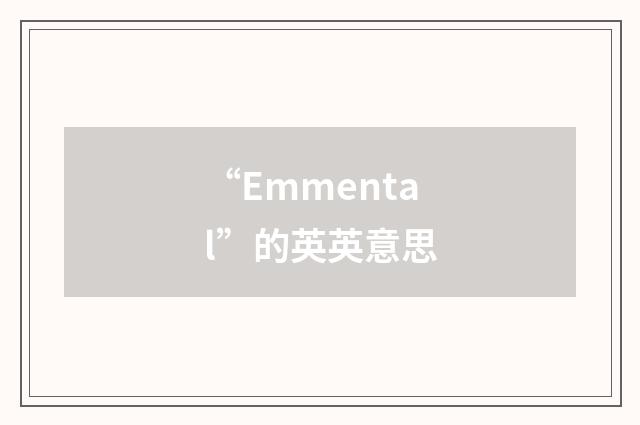 “Emmental”的英英意思