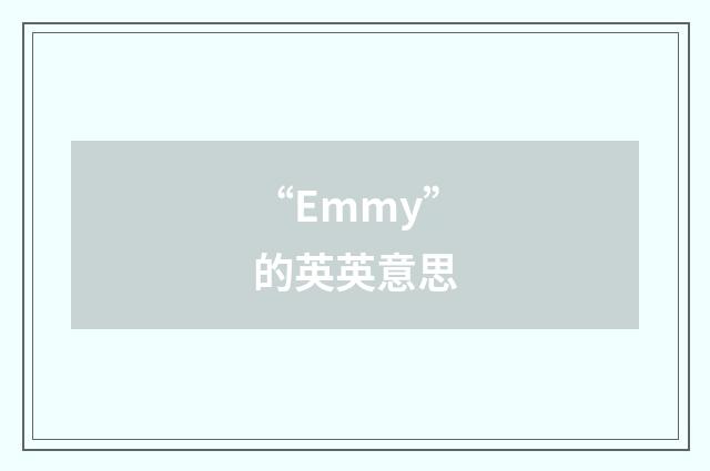 “Emmy”的英英意思