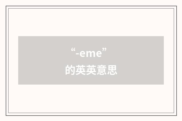 “-eme”的英英意思