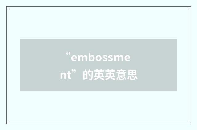 “embossment”的英英意思