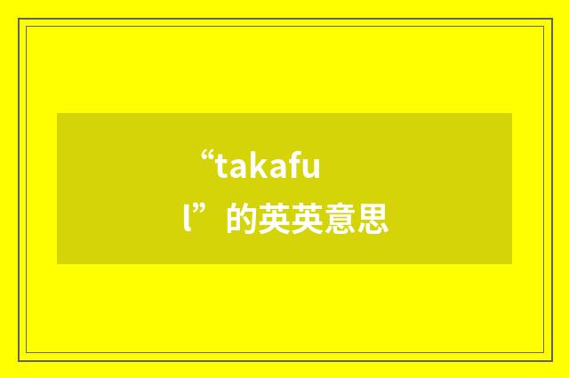“takaful”的英英意思