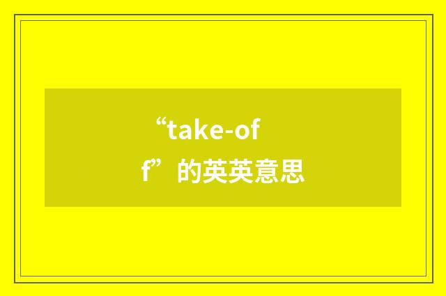 “take-off”的英英意思