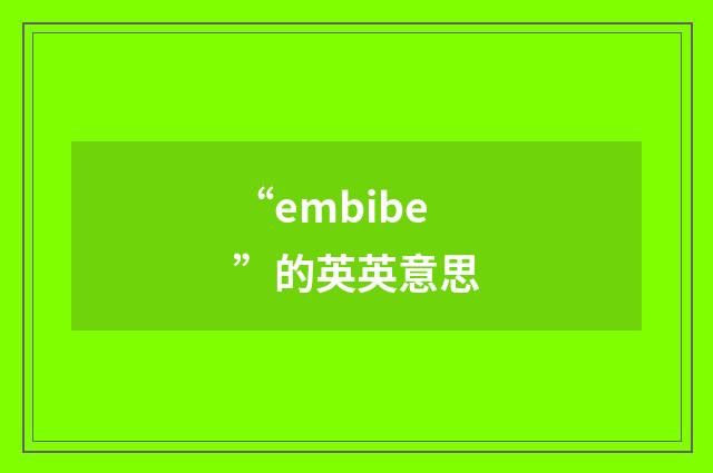 “embibe”的英英意思