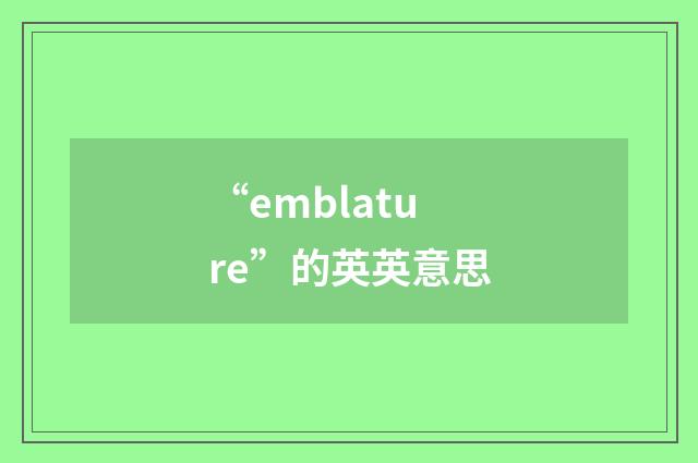 “emblature”的英英意思