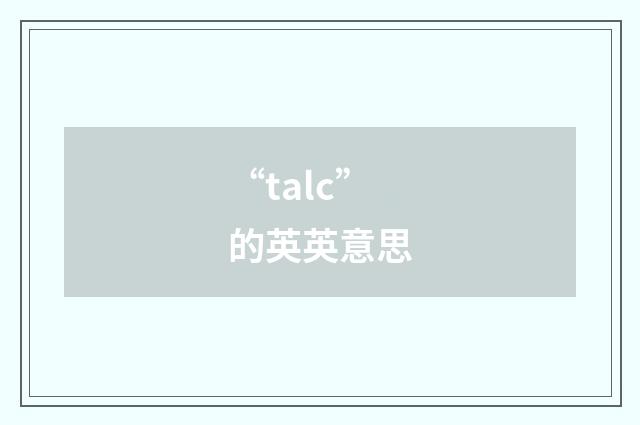 “talc”的英英意思