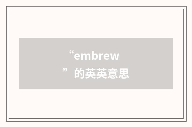 “embrew”的英英意思