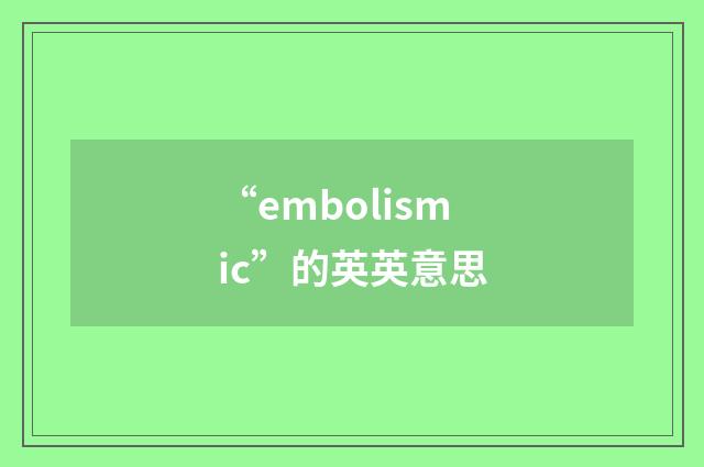 “embolismic”的英英意思