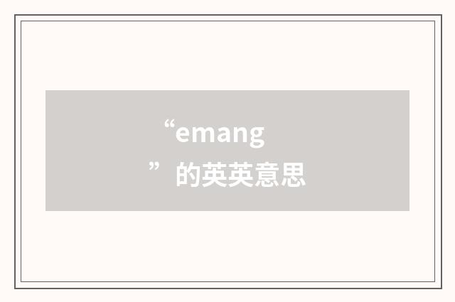 “emang”的英英意思