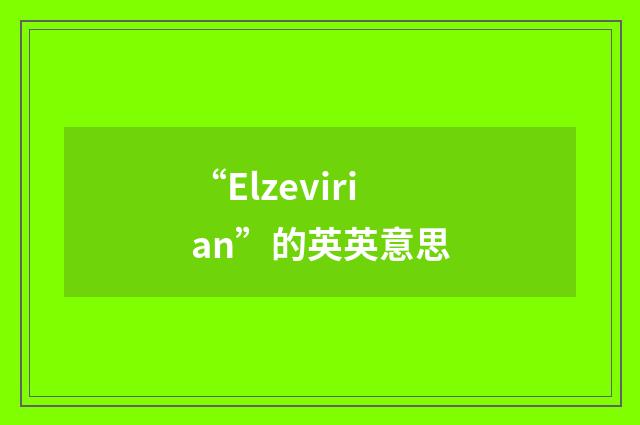 “Elzevirian”的英英意思
