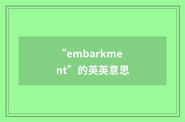 “embarkment”的英英意思