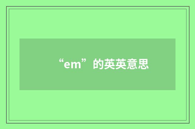 “em”的英英意思