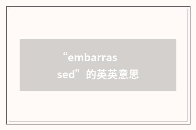 “embarrassed”的英英意思