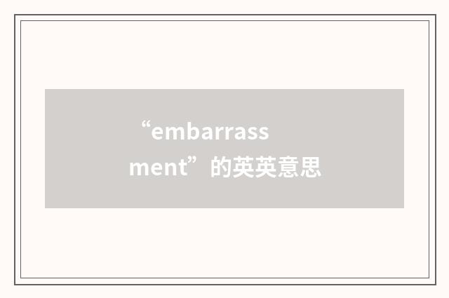 “embarrassment”的英英意思