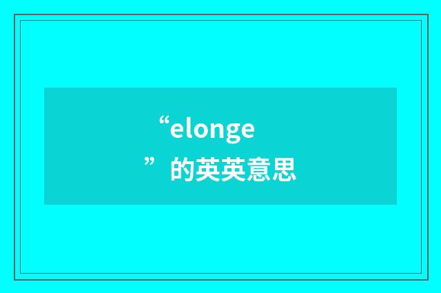 “elonge”的英英意思