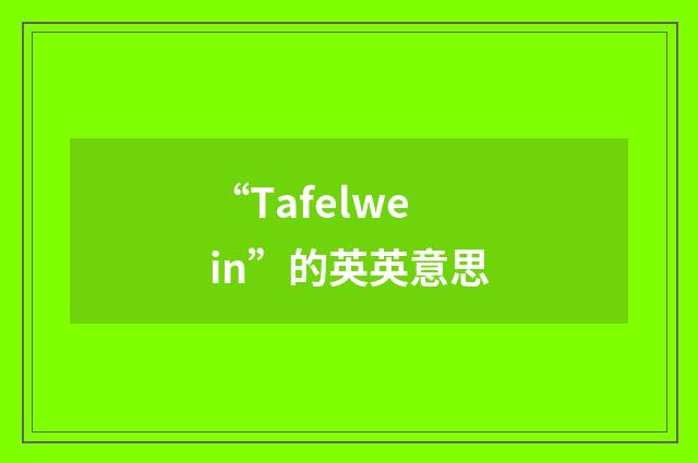 “Tafelwein”的英英意思