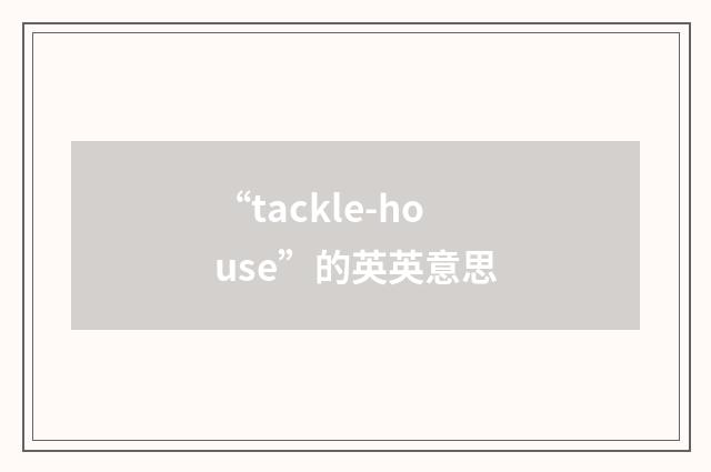 “tackle-house”的英英意思