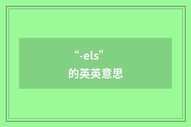 “-els”的英英意思